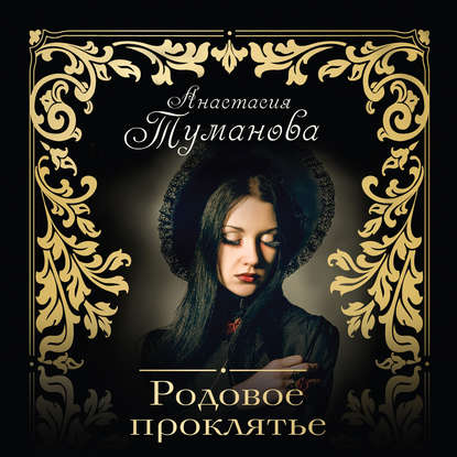 Книга Анастасия Туманова, Сергей Вышегородцев Родовое проклятье