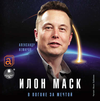 Книга Александр Немиров, Иван Забелин, Александр Дмитриевич Немиров Илон Маск. В погоне за мечтой