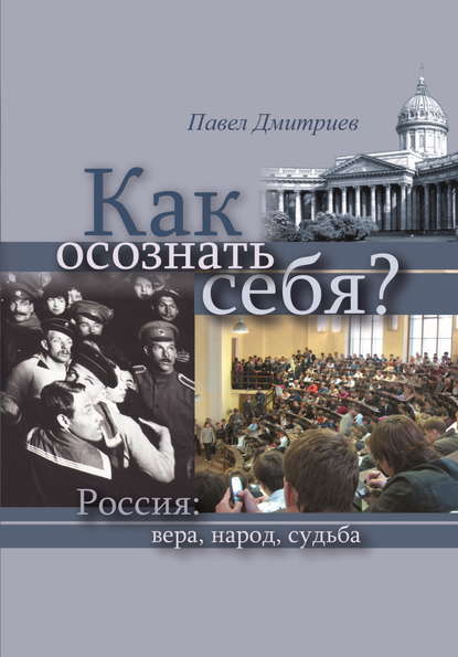 Книга Павел Дмитриев, Павел Иванович Дмитриев Как осознать себя? Россия: вера, народ, судьба