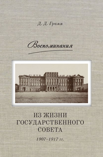 Книга Д. Д. Гримм, Давид Давидович Гримм, М. В. Ковалев, Т. К. Шор Воспоминания. Из жизни Государственного совета 1907–1917 гг.