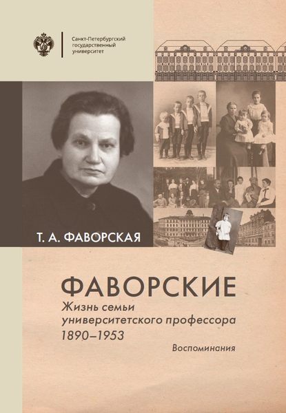 Книга Т. А. Фаворская, Татьяна Алексеевна Фаворская Фаворские. Жизнь семьи университетского профессора. 1890-1953. Воспоминания