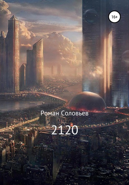 Книга Роман Соловьев 2120