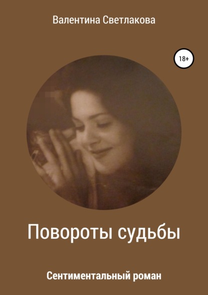 Книга Валентина Павловна Светлакова Повороты судьбы. Сентиментальный роман