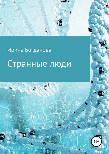 Книга Ирина Олеговна Богданова Странные люди