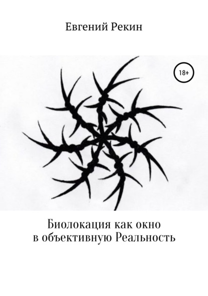 Книга Евгений Александрович Рекин, Мария Александровна Рекина, Евгений Рекин Биолокация как окно в объективную Реальность