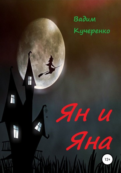 Книга Вадим Иванович Кучеренко Ян и Яна