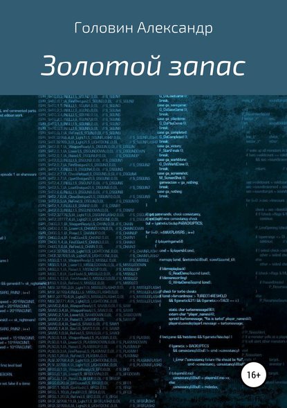 Книга Александр Головин Золотой запас