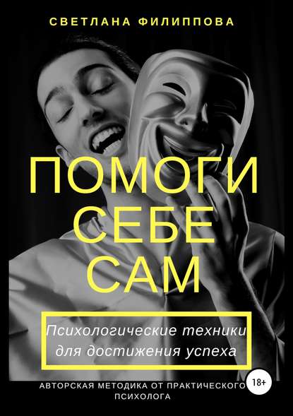 Книга Светлана Викторовна Филиппова Помоги себе сам. Психологические техники для достижения успеха