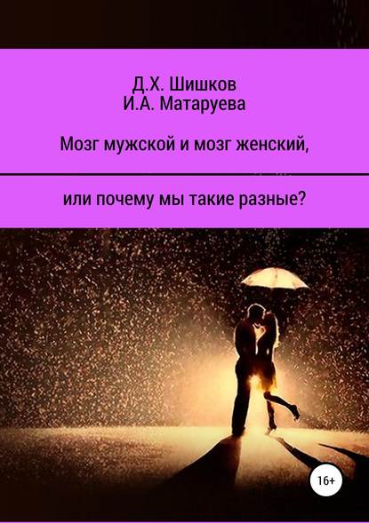 Книга Дмитрий Христофорович Шишков, Ирина Анатольевна Матаруева Мозг мужской и мозг женский, или почему мы такие разные?