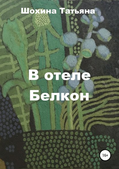 Книга Татьяна Шохина, Светлана Владимировна Мурзина В отеле Белкон