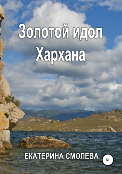 Книга Екатерина Владимировна Смолева Золотой идол Хархана