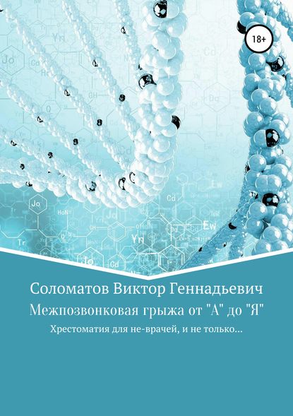 Книга Виктор Геннадьевич Соломатов Межпозвонковая грыжа от "А" до "Я". Хрестоматия для «не» врачей, и не только…