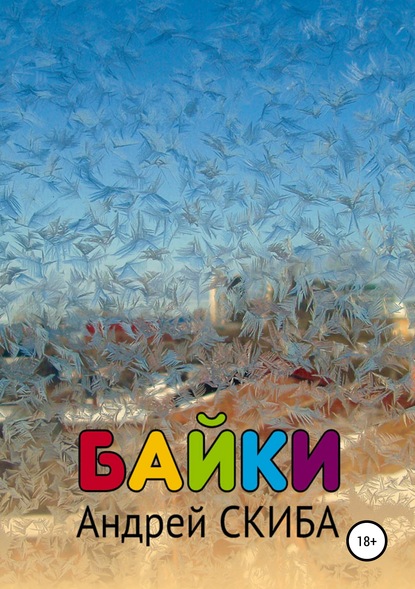 Книга Андрей Евгеньевич Скиба Байки