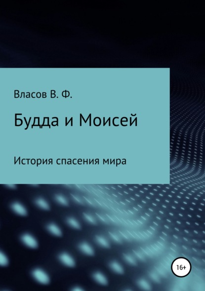 Книга Владимир Фёдорович Власов Будда и Моисей