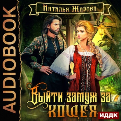 Книга Наталья Сергеевна Жарова,  Леди Арфа Выйти замуж за Кощея