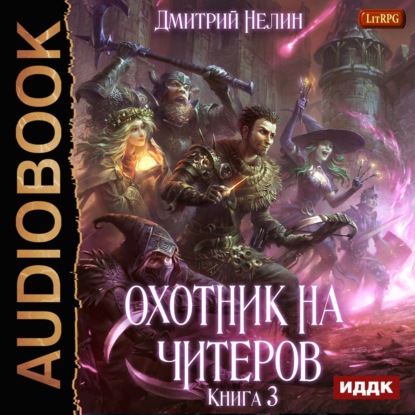 Книга Дмитрий Нелин, Иван Никонов Охотник на читеров. Книга 3. Хакеры рагнарека