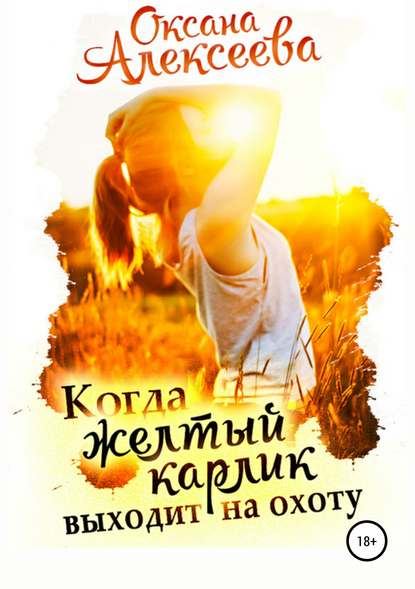 Книга Оксана Алексеева, ЛитРес: Самиздат Когда жёлтый карлик выходит на охоту