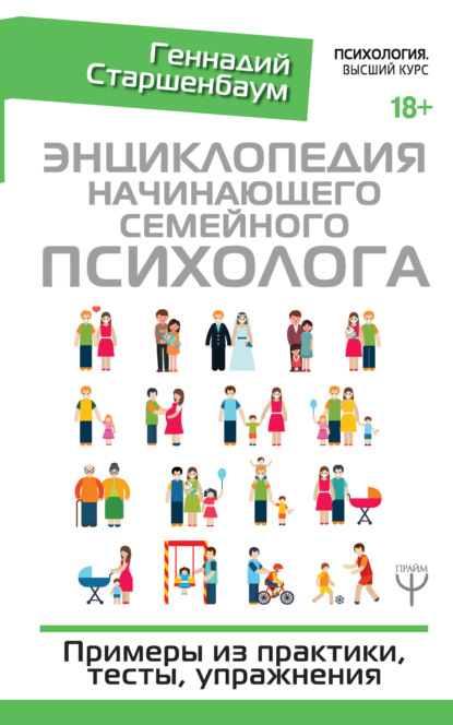 Книга Геннадий Владимирович Старшенбаум, Геннадий Старшенбаум Энциклопедия начинающего семейного психолога