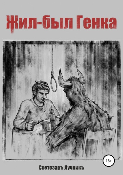 Книга Светозаръ Лучникъ, Артёмъ MaXikov Жил-был Генка