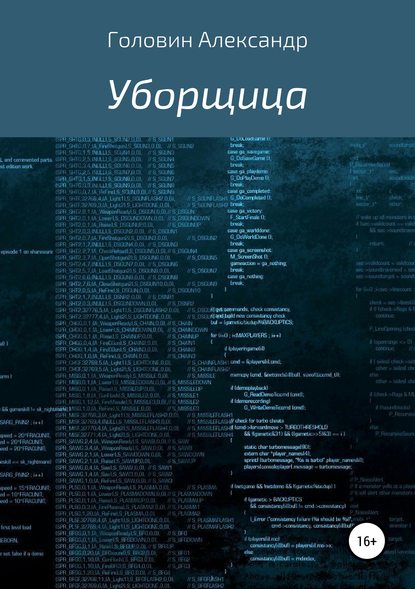Книга Александр Головин Уборщица