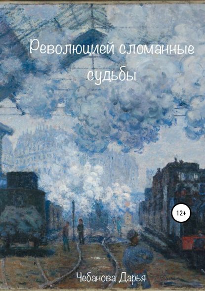 Книга Дарья Сергеевна Чебанова Революцией сломанные судьбы