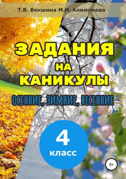 Книга Татьяна Владимировна Векшина, Мария Николаевна Алимпиева, Павел Геннадьевич Векшин, Татьяна Векшина Задания на каникулы. 4 класс