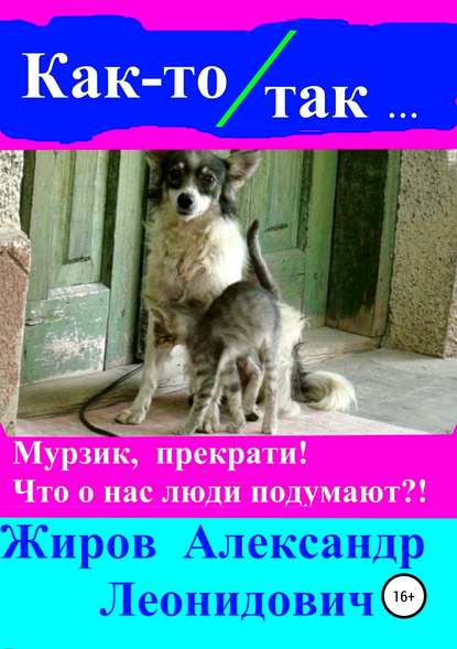 Книга Александр Леонидович Жиров Как-то так. Сборник рассказов