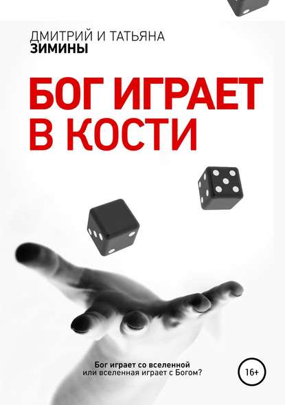 Книга Татьяна и Дмитрий Зимины Бог играет в кости