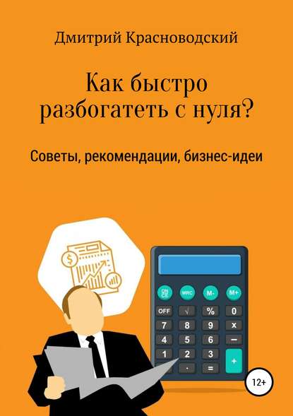 Книга Дмитрий Сергеевич Красноводский Как быстро разбогатеть с нуля?