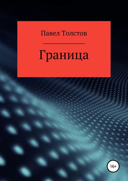 Книга Павел Владимирович Толстов Граница