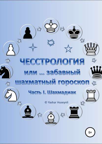 Книга Яшар Гусейнли Чесстрология, или Забавный шахматный гороскоп. Часть I. Шахмадиак