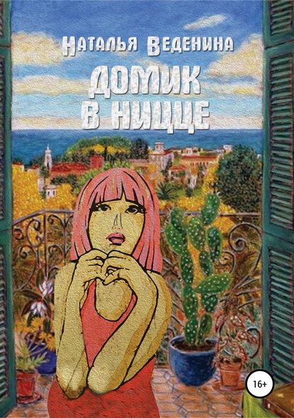 Книга Наталия Александровна Веденина Домик в Ницце. Сборник рассказов