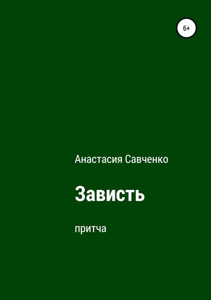 Книга Анастасия Савченко Зависть