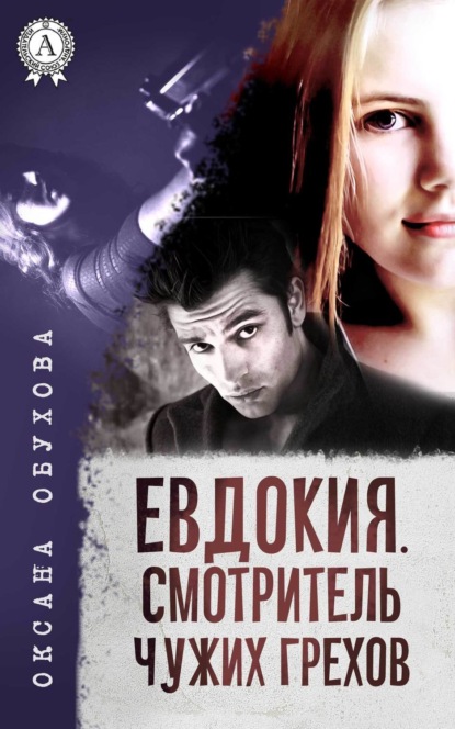 Книга Оксана Обухова, Оксана Николаевна Обухова Евдокия. Смотритель чужих грехов