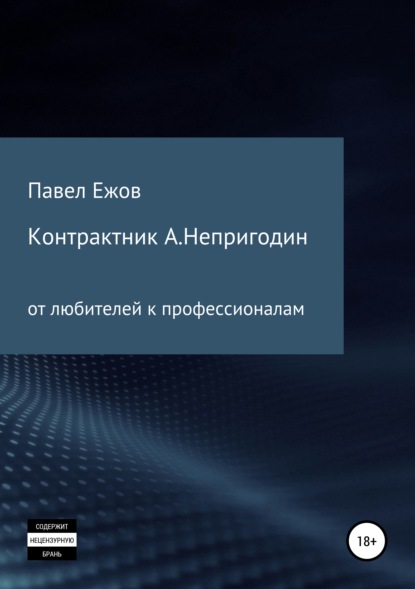 Книга Павел Александрович Ежов Контрактник А.Непригодин