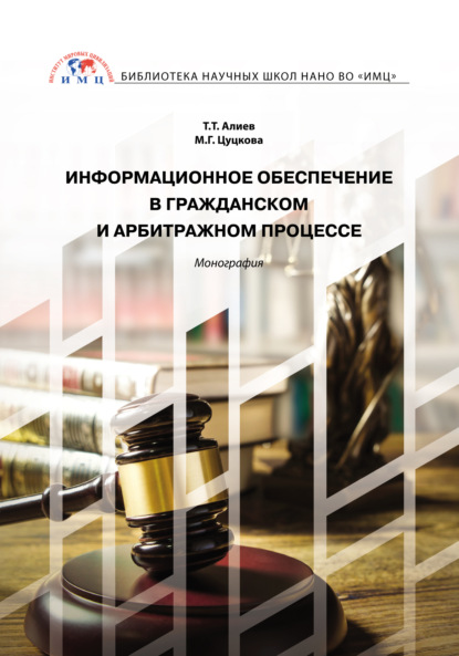 Книга Тигран Тигранович Алиев, Марина Геннадиевна Цуцкова Информационное обеспечение в гражданском и арбитражном процессе