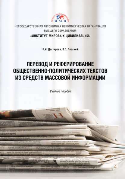 Книга В. Г. Лядский, Владимир Георгиевич Лядский, Ирина Игоревна Дегтярева Перевод и реферирование общественно-политических текстов из средств массовой информации