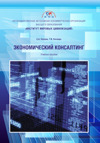 Книга Светлана Александровна Попова, Татьяна Валентиновна Сичкарь Экономический консалтинг
