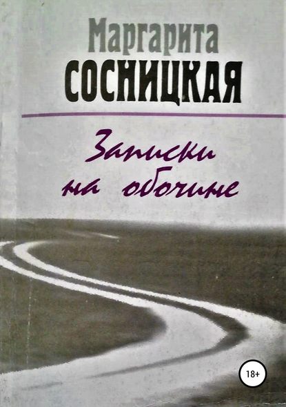 Книга Маргарита Станиславовна Сосницкая Записки на обочине. Рассказы