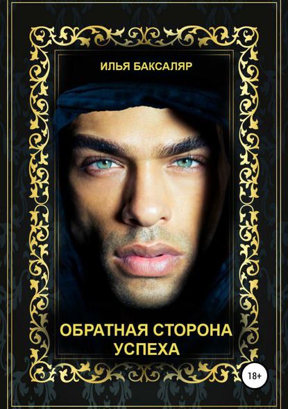 Книга Илья Баксаляр Обратная сторона успеха