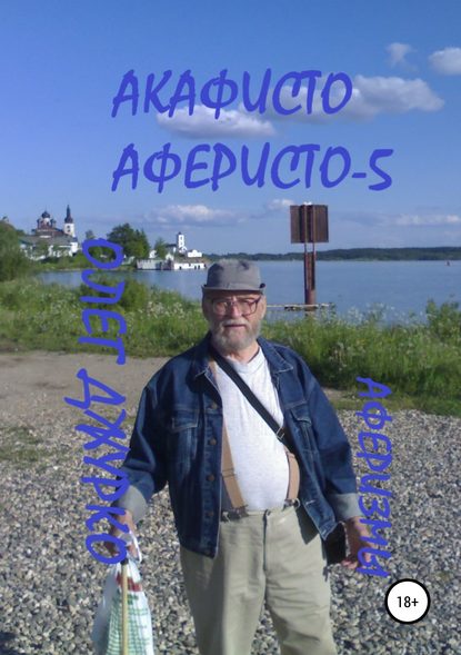 Книга Олег Джурко Акафисто Аферисто – 5