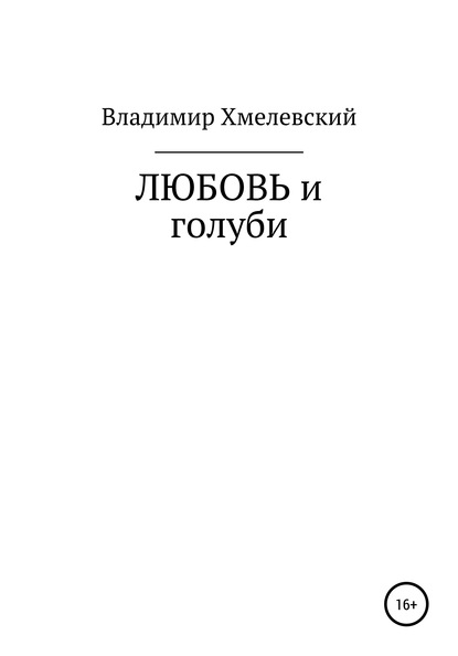Книга Владимир Хмелевский Любовь и голуби