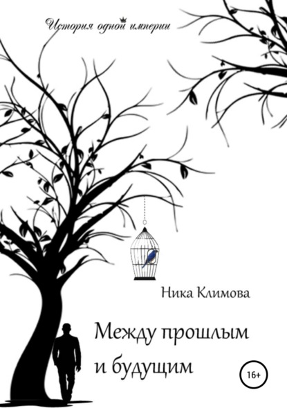 Книга Ника Климова Между прошлым и будущим