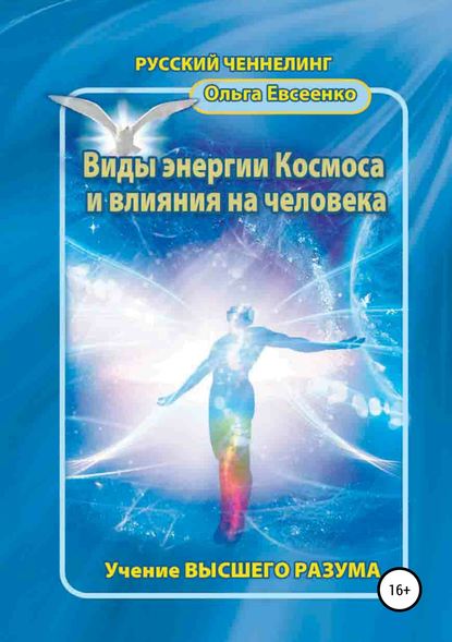 Книга Ольга Ивановна Евсеенко Виды энергии космоса и влияния на человека