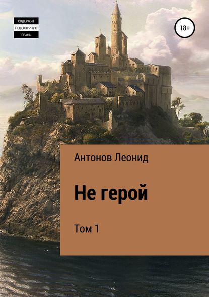 Книга Леонид Антонов Не герой. Том 1