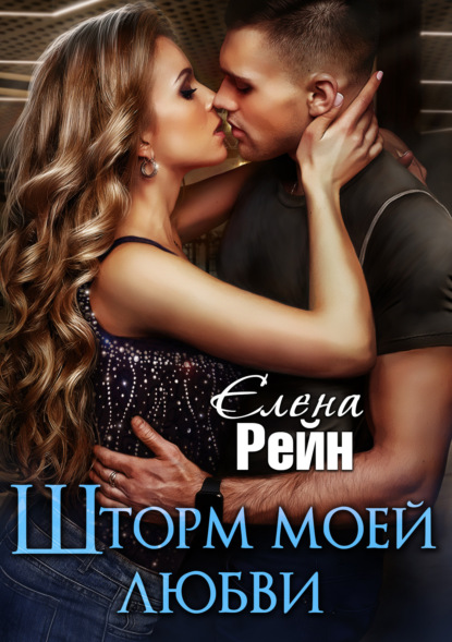Книга Елена Рейн Шторм моей любви