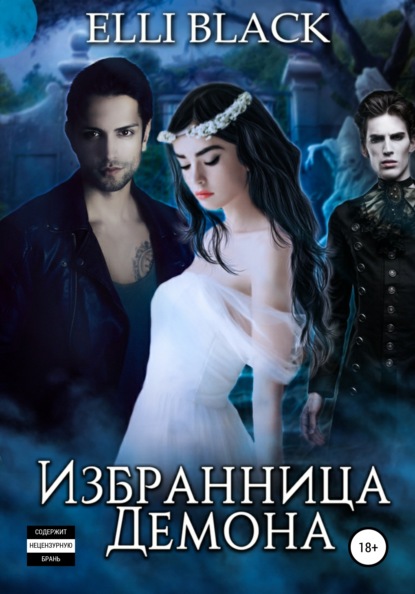 Книга Elli Black Избранница Демона