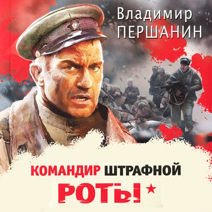 Книга Владимир Николаевич Першанин, Владимир Першанин, Максим Коробицын Командир штрафной роты