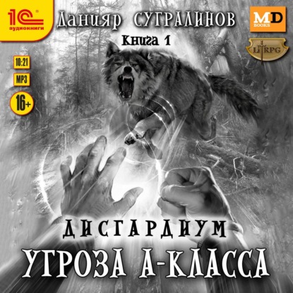 Книга Данияр Сугралинов, Данияр Саматович Сугралинов, Влад Римский Дисгардиум 1. Угроза А-класса
