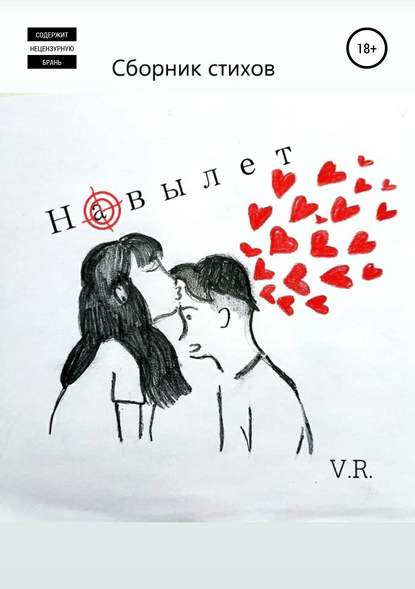 Книга V.R. stixoman poet Навылет